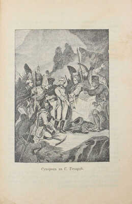 Ермилов В.Е. Фельдмаршал Суворов и его «Наука побеждать». М.: Тип. т-ва И.Д. Сытина, 1914.